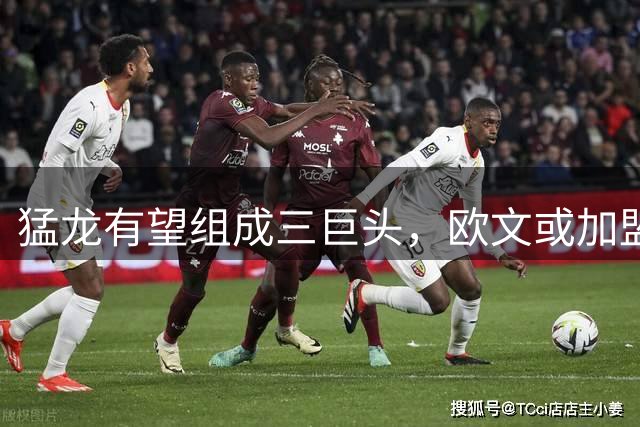 猛龙有望组成三巨头，欧文或加盟联手伦纳德